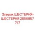 2656857717 ШЕСТЕРНЯ-ШЕСТЕРНЯ Epiroc