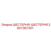 2657367351 ШЕСТЕРНЯ-ШЕСТЕРНЯ Epiroc