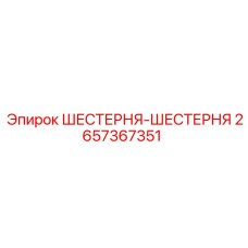 2657367351 ШЕСТЕРНЯ-ШЕСТЕРНЯ Epiroc