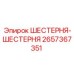 2657367351 ШЕСТЕРНЯ-ШЕСТЕРНЯ Epiroc