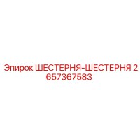 2657367583 ШЕСТЕРНЯ-ШЕСТЕРНЯ Epiroc
