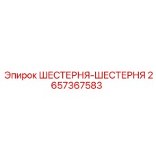 2657367583 ШЕСТЕРНЯ-ШЕСТЕРНЯ Epiroc