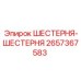 2657367583 ШЕСТЕРНЯ-ШЕСТЕРНЯ Epiroc