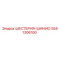 5541306100 ШЕСТЕРНЯ-ШИНИО Epiroc
