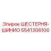 5541306100 ШЕСТЕРНЯ-ШИНИО Epiroc