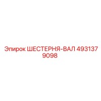 4931379098 ШЕСТЕРНЯ-ВАЛ Epiroc