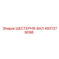 4931379098 ШЕСТЕРНЯ-ВАЛ Epiroc