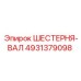 4931379098 ШЕСТЕРНЯ-ВАЛ Epiroc