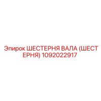 1092022917 ШЕСТЕРНЯ ВАЛА (ШЕСТЕРНЯ) Epiroc