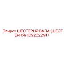 1092022917 ШЕСТЕРНЯ ВАЛА (ШЕСТЕРНЯ) Epiroc