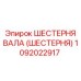 1092022917 ШЕСТЕРНЯ ВАЛА (ШЕСТЕРНЯ) Epiroc