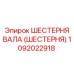 1092022918 ШЕСТЕРНЯ ВАЛА (ШЕСТЕРНЯ) Epiroc