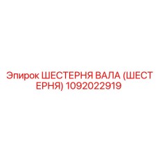 1092022919 ШЕСТЕРНЯ ВАЛА (ШЕСТЕРНЯ) Epiroc