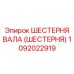 1092022919 ШЕСТЕРНЯ ВАЛА (ШЕСТЕРНЯ) Epiroc