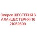 1621052609 ШЕСТЕРНЯ ВАЛА (ШЕСТЕРНЯ) Epiroc