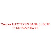 1622616741 Шестерня вала (шестерня) Epiroc