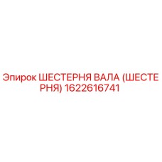 1622616741 Шестерня вала (шестерня) Epiroc