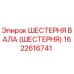 1622616741 Шестерня вала (шестерня) Epiroc