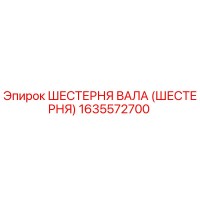 1635572700 ШЕСТЕРНЯ ВАЛА (ШЕСТЕРНЯ) Epiroc
