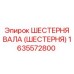 1635572800 ШЕСТЕРНЯ ВАЛА (ШЕСТЕРНЯ) Epiroc