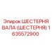 1635572900 ШЕСТЕРНЯ ВАЛА (ШЕСТЕРНЯ) Epiroc