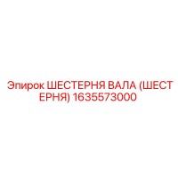 1635573000 ШЕСТЕРНЯ ВАЛА (ШЕСТЕРНЯ) Epiroc