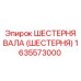 1635573000 ШЕСТЕРНЯ ВАЛА (ШЕСТЕРНЯ) Epiroc