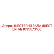 1635573100 ШЕСТЕРНЯ ВАЛА (ШЕСТЕРНЯ) Epiroc