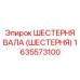 1635573100 ШЕСТЕРНЯ ВАЛА (ШЕСТЕРНЯ) Epiroc