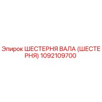 1092109700 ШЕСТЕРНЯ ВАЛА (ШЕСТЕРНЯ) Epiroc