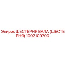 1092109700 ШЕСТЕРНЯ ВАЛА (ШЕСТЕРНЯ) Epiroc