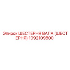1092109800 ШЕСТЕРНЯ ВАЛА (ШЕСТЕРНЯ) Epiroc