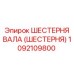 1092109800 ШЕСТЕРНЯ ВАЛА (ШЕСТЕРНЯ) Epiroc