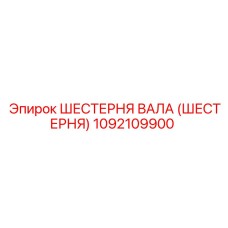 1092109900 ШЕСТЕРНЯ ВАЛА (ШЕСТЕРНЯ) Epiroc
