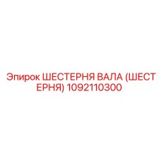 1092110300 ШЕСТЕРНЯ ВАЛА (ШЕСТЕРНЯ) Epiroc