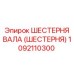 1092110300 ШЕСТЕРНЯ ВАЛА (ШЕСТЕРНЯ) Epiroc