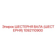 1092110900 ШЕСТЕРНЯ ВАЛА (ШЕСТЕРНЯ) Epiroc