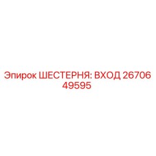 2670649595 ШЕСТЕРНЯ: ВХОД Epiroc