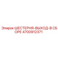 4700912371 ШЕСТЕРНЯ-ВЫХОД-В СБОРЕ Epiroc