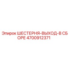 4700912371 ШЕСТЕРНЯ-ВЫХОД-В СБОРЕ Epiroc