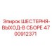 4700912371 ШЕСТЕРНЯ-ВЫХОД-В СБОРЕ Epiroc