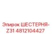 4812104427 ШЕСТЕРНЯ-Z31 Epiroc