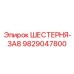 9829047800 ШЕСТЕРНЯ-ЗА8 Epiroc