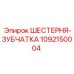 Оригинальная шестерня-зубчатка 1092150004 Epiroc