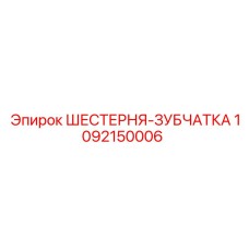 1092150006 ШЕСТЕРНЯ-ЗУБЧАТКА Epiroc