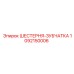 1092150006 ШЕСТЕРНЯ-ЗУБЧАТКА Epiroc