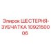 1092150006 ШЕСТЕРНЯ-ЗУБЧАТКА Epiroc