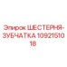 1092151018 Шестерня-зубчатка Эпирок