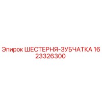 1623326300 ШЕСТЕРНЯ-ЗУБЧАТКА Epiroc