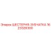 1623326300 ШЕСТЕРНЯ-ЗУБЧАТКА Epiroc